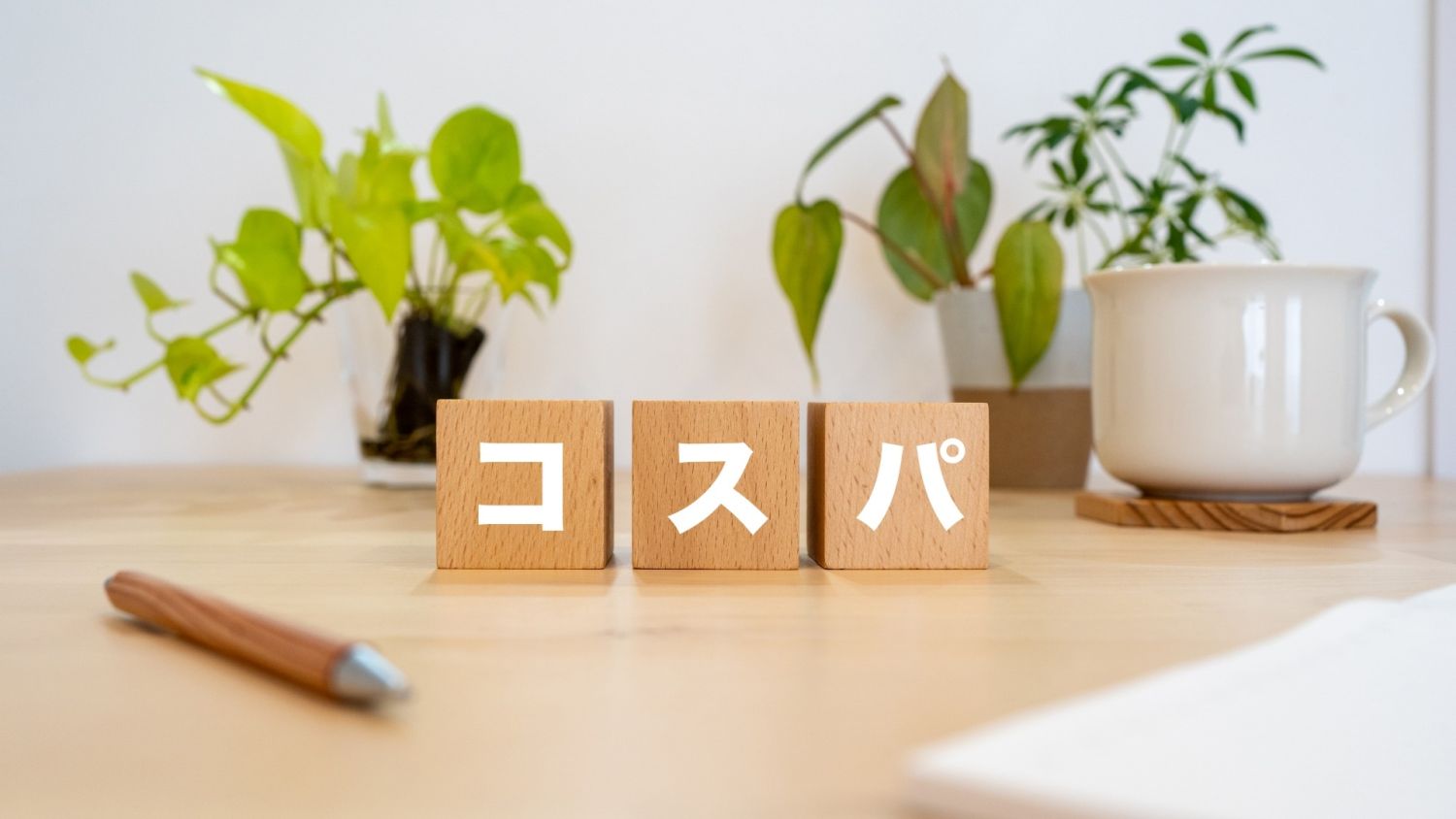 【コスパ重視の方必見】コスパがいい家を建てる方法や、NANONIのコスパがいい理由を解説