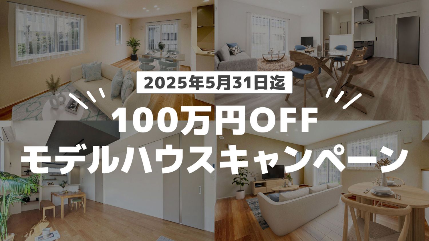 【5邸限定】100万円OFF・モデルハウスキャンペーン「2025年5月31日迄」