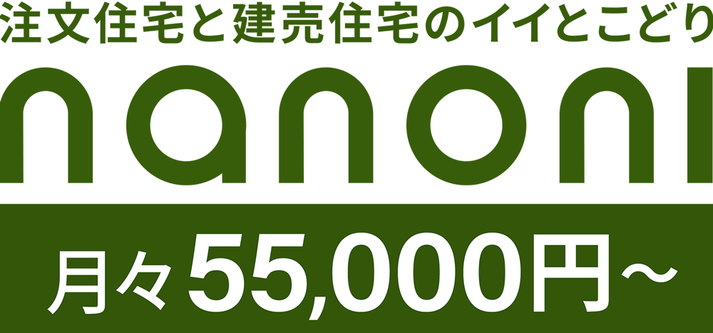 悠悠ホーム「NANONI-ナノニ-」